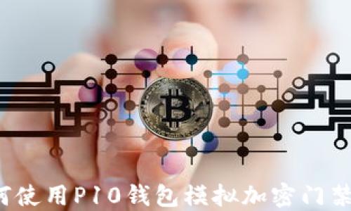 
如何使用P10錢包模擬加密門禁卡？