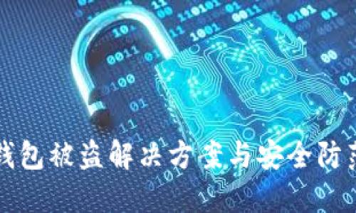 小狐錢包被盜解決方案與安全防范指南