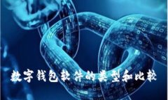 數(shù)字錢包軟件的類型和比