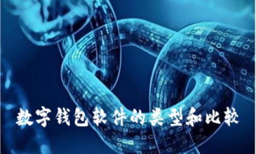 數(shù)字錢(qián)包軟件的類(lèi)型和比較