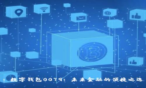 : 數(shù)字錢(qián)包0079: 未來(lái)金融的便捷之選