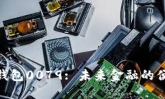: 數(shù)字錢包0079: 未來金融的
