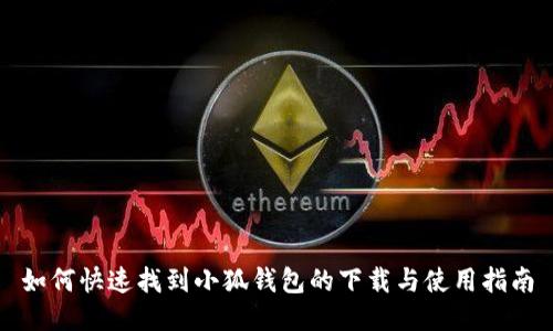 如何快速找到小狐錢包的下載與使用指南