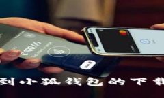 如何快速找到小狐錢包的