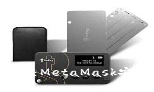 如何解決MetaMask安裝問(wèn)題
