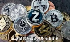   區(qū)塊鏈錢包技術風險全面