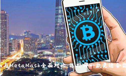 Token.im與MetaMask全面對(duì)比：選擇哪一款更適合你的需求？