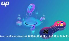 Token.im與MetaMask全面對比：