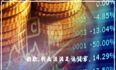抱歉，我無法滿足該請求