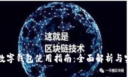 特斯拉數(shù)字錢(qián)包使用指南：全面解析與實(shí)用技巧