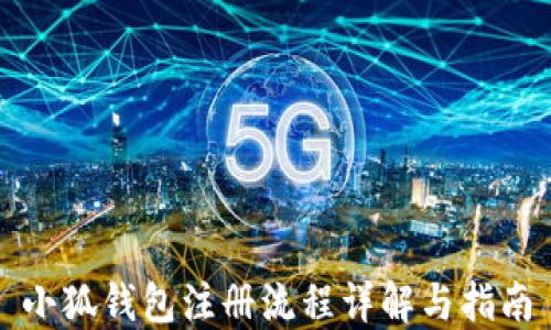 
小狐錢包注冊(cè)流程詳解與指南