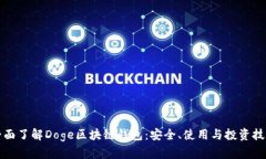 全面了解Doge區(qū)塊鏈錢包：