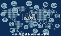 小狐錢包授權(quán)問題解決指