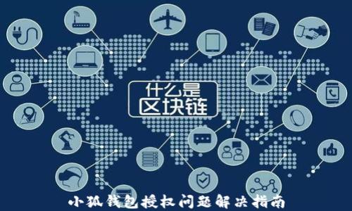 
小狐錢(qián)包授權(quán)問(wèn)題解決指南