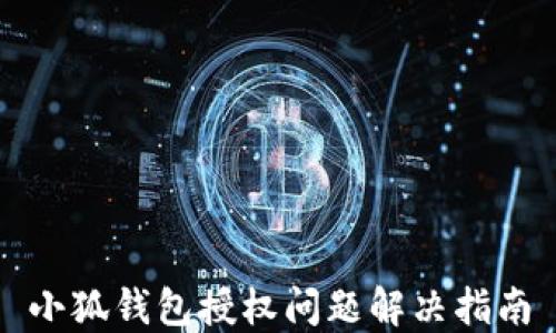 
小狐錢(qián)包授權(quán)問(wèn)題解決指南