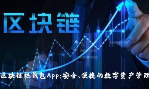 區(qū)塊鏈熱錢包App：安全、便捷的數(shù)字資產(chǎn)管理