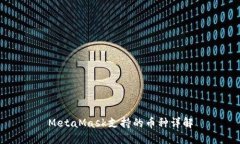 MetaMask支持的幣種詳解
