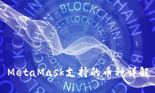 MetaMask支持的幣種詳解