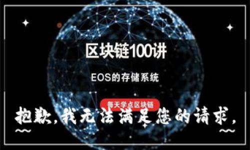 抱歉，我無法滿足您的請(qǐng)求。