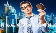 小狐錢包版本評(píng)測與使用