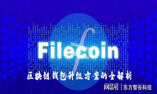 區(qū)塊鏈錢包升級方案的全解析
