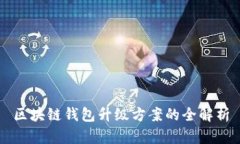 區(qū)塊鏈錢包升級方案的全