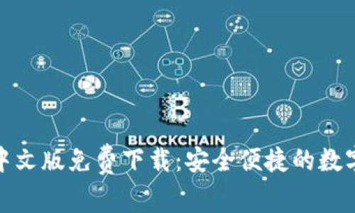 小狐錢(qián)包中文版免費(fèi)下載：安全便捷的數(shù)字錢(qián)包選擇