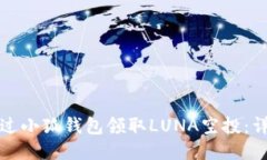 如何通過小狐錢包領取L