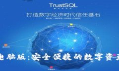 小狐錢包電腦版：安全便