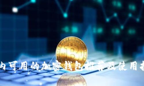 國(guó)內(nèi)可用的加密錢(qián)包推薦及使用指南