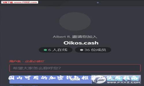 國(guó)內(nèi)可用的加密錢(qián)包推薦及使用指南