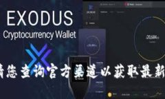 抱歉，我無法提供該信息
