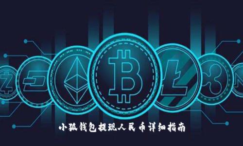 小狐錢包提現(xiàn)人民幣詳細(xì)指南