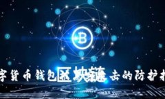 數(shù)字貨幣錢包被黑客攻擊