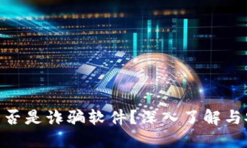 MetaMask是否是詐騙軟件？深入了解與安全使用指南