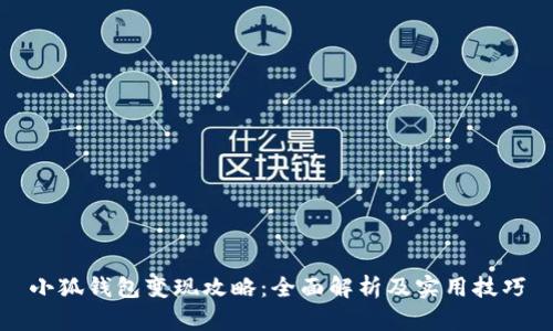 小狐錢包變現(xiàn)攻略：全面解析及實(shí)用技巧