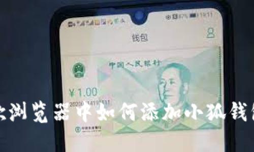 在谷歌瀏覽器中如何添加小狐錢包擴(kuò)展