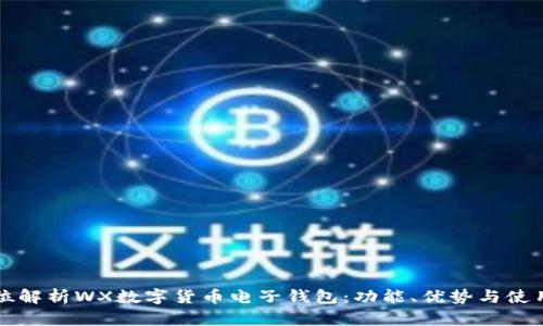 全方位解析WX數(shù)字貨幣電子錢包：功能、優(yōu)勢(shì)與使用指南