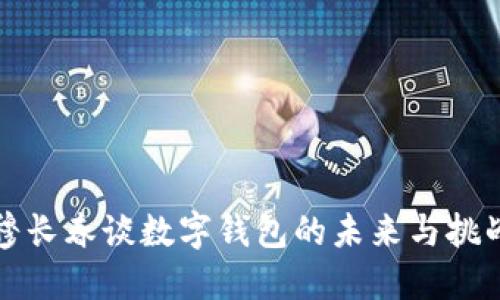穆長春談數(shù)字錢包的未來與挑戰(zhàn)