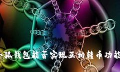 小狐錢包能否實現(xiàn)互相轉