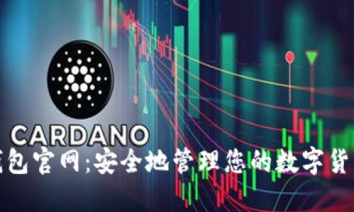 加密錢包官網(wǎng)：安全地管理您的數(shù)字貨幣資產(chǎn)