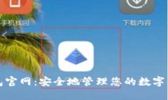 加密錢包官網(wǎng)：安全地管