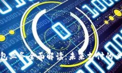 數(shù)字錢包業(yè)務(wù)全面解讀：