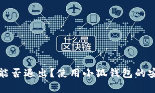 小狐錢包能否退出？使用小狐錢包的安全性分析