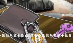 小狐錢包能否退出？使用