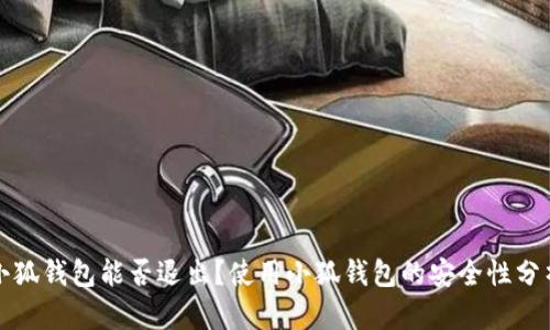 小狐錢包能否退出？使用小狐錢包的安全性分析