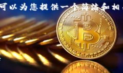 由于系統(tǒng)限制，我無法生