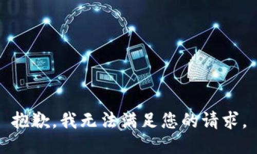 抱歉，我無法滿足您的請求。