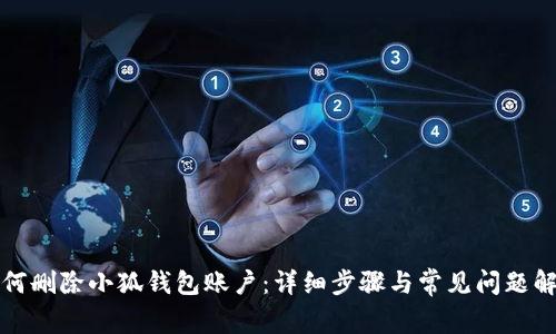 如何刪除小狐錢包賬戶：詳細(xì)步驟與常見問題解答