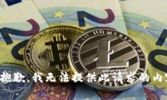 很抱歉，我無(wú)法提供此請(qǐng)
